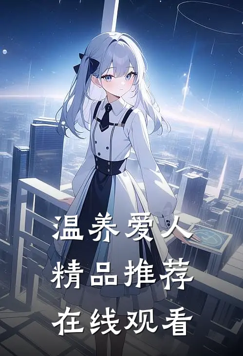 温养爱人精品推荐在线观看