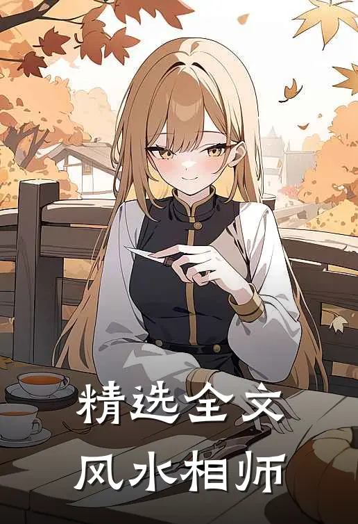 精选全文风水相师