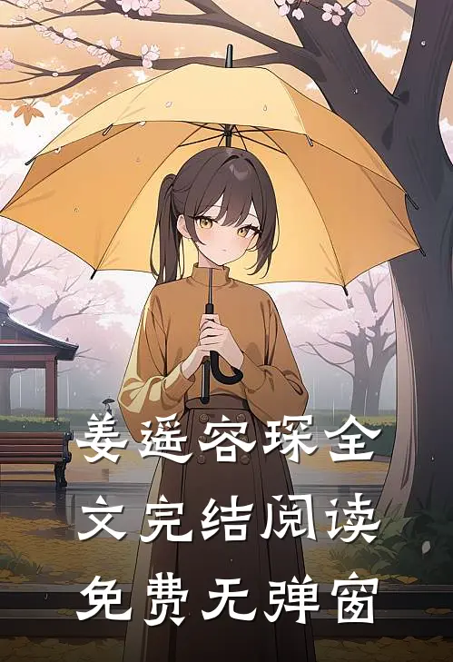 姜遥容琛全文完结阅读免费无弹窗
