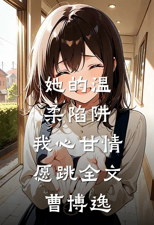 她的温柔陷阱，我心甘情愿跳全文曹博逸