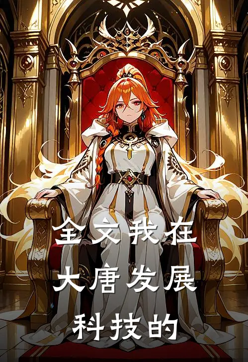全文我在大唐发展科技的