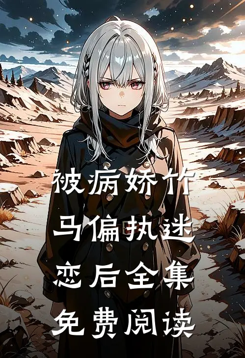 被病娇竹马偏执迷恋后 全集免费阅读