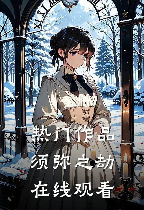 热门作品须弥之劫在线观看