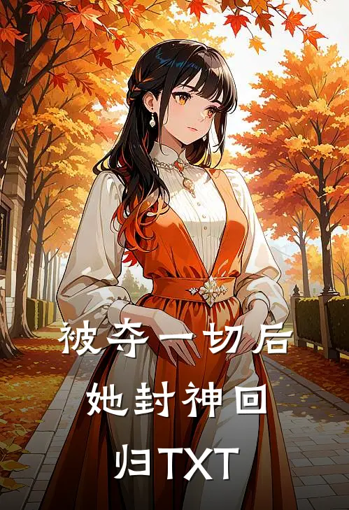 被夺一切后她封神回归TXT