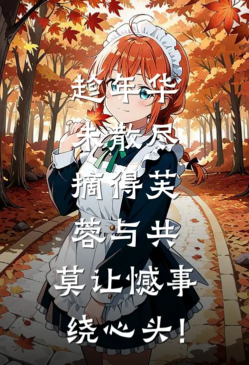 趁年华未散尽,摘得芙蓉与共,莫让憾事绕心头!