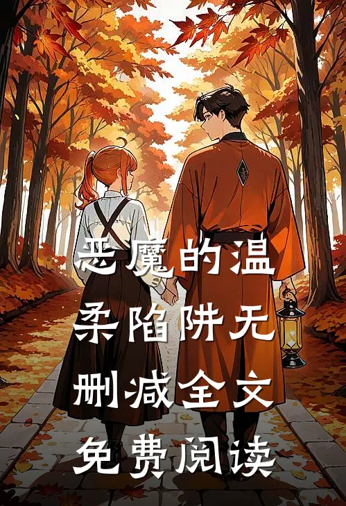 恶魔的温柔陷阱无删减全文免费阅读
