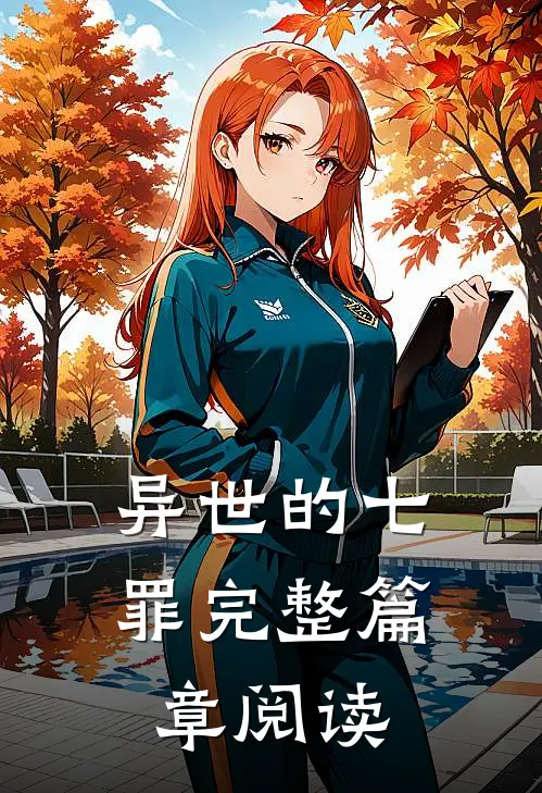 异世的七罪完整篇章阅读