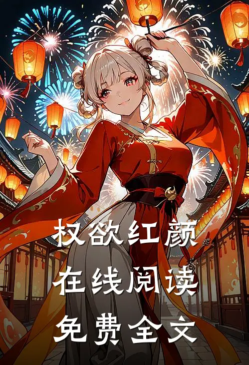 权欲红颜在线阅读免费全文