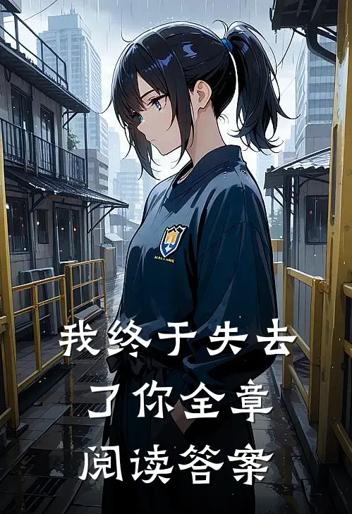 我终于失去了你全章阅读答案