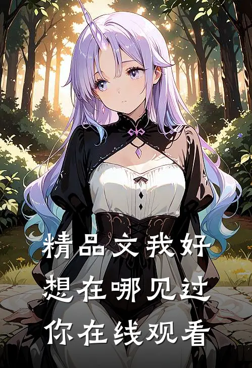 精品文我好想在哪见过你在线观看