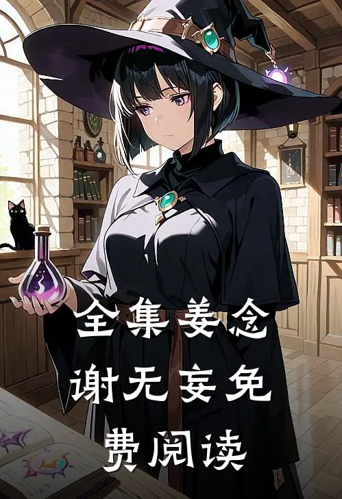 全集姜念谢无妄免费阅读