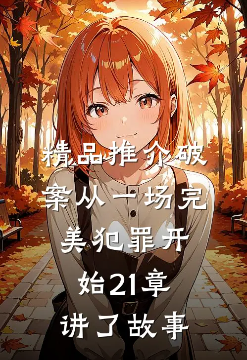 精品推介破案从一场完美犯罪开始21章讲了故事
