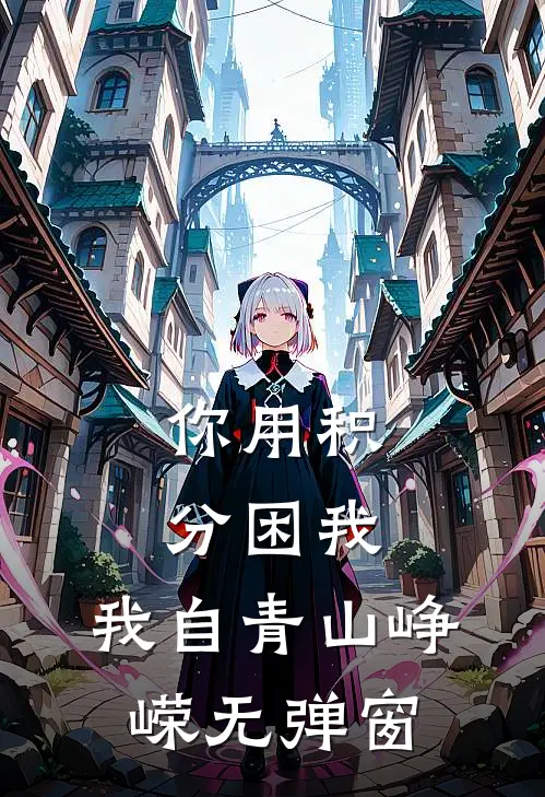 你用积分困我，我自青山峥嵘无弹窗