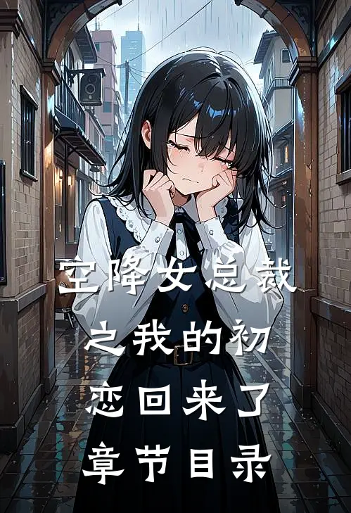 空降女总裁之我的初恋回来了章节目录