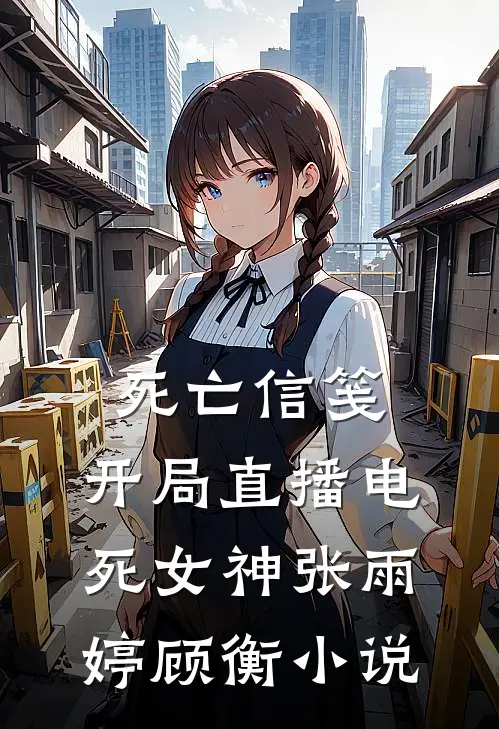 死亡信笺：开局直播电死女神张雨婷顾衡小说