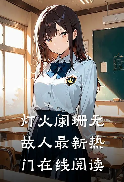 灯火阑珊无故人最新热门在线阅读