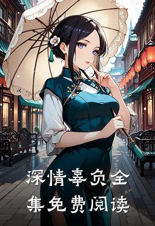 深情辜负 全集免费阅读