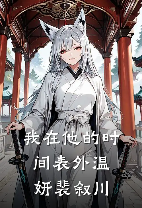 我在他的时间表外温妍裴叙川