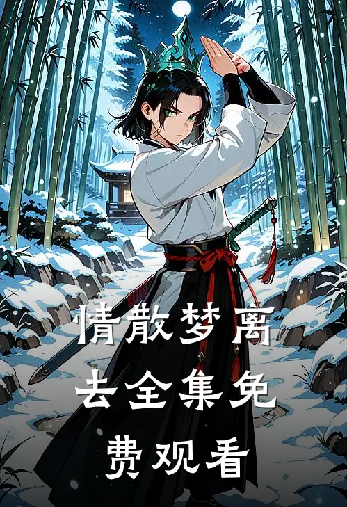 情散梦离去全集免费观看