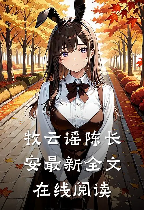 牧云谣陈长安最新全文在线阅读