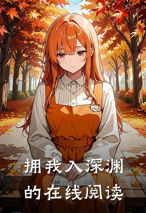 拥我入深渊的在线阅读