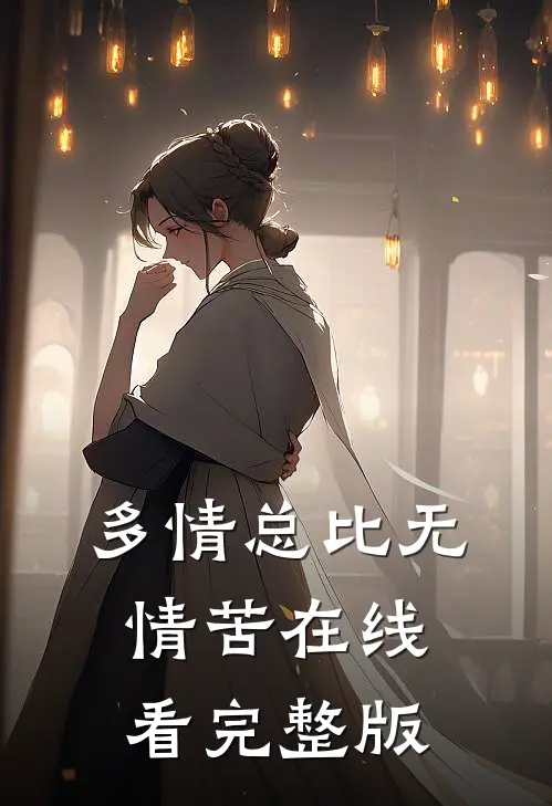 多情总比无情苦在线看完整版
