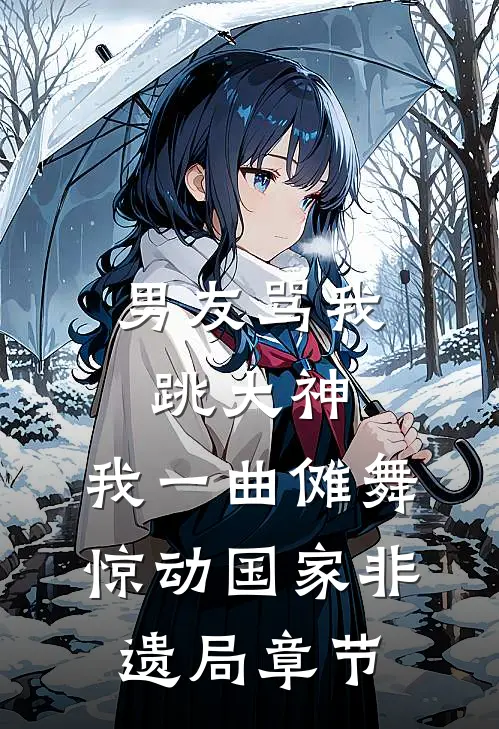 男友骂我跳大神，我一曲傩舞惊动国家非遗局章节