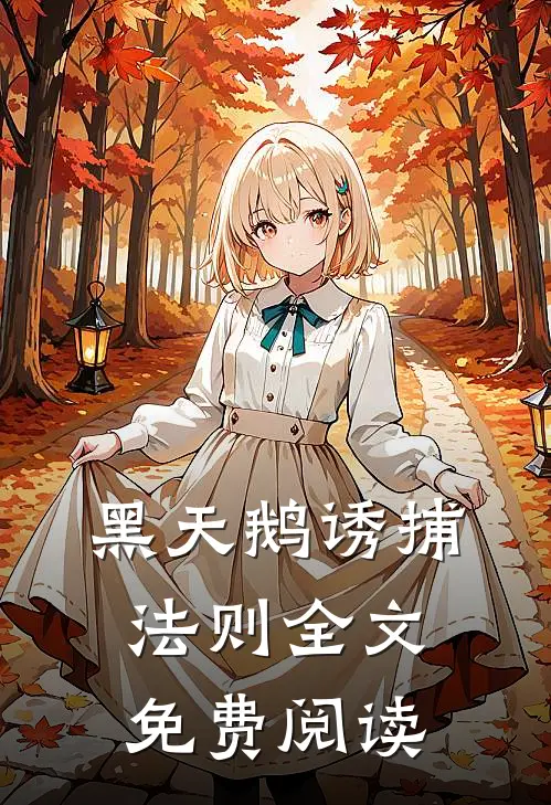 黑天鹅诱捕法则全文免费阅读
