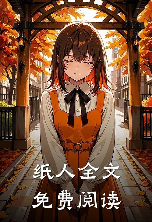 纸人全文免费阅读