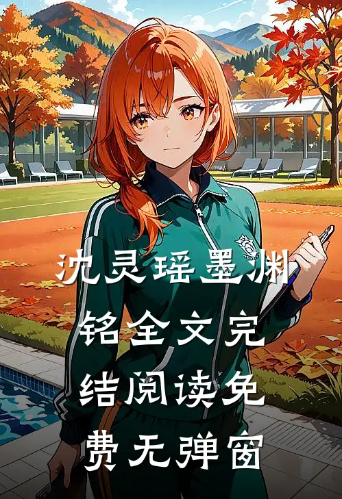 沈灵瑶墨渊铭全文完结阅读免费无弹窗