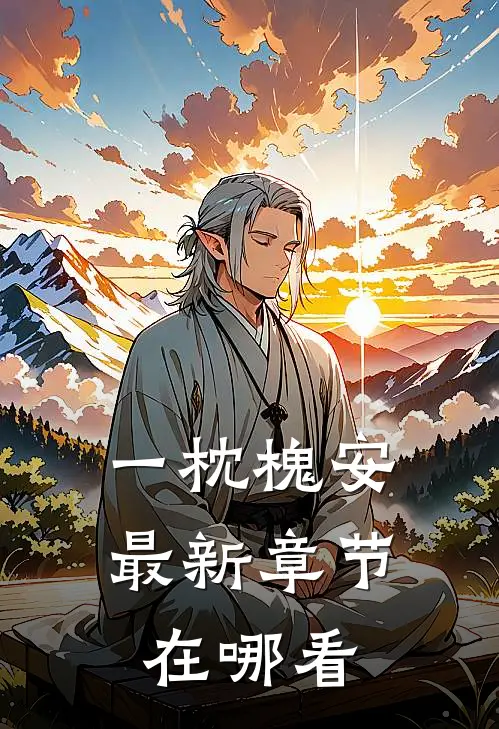一枕槐安最新章节在哪看