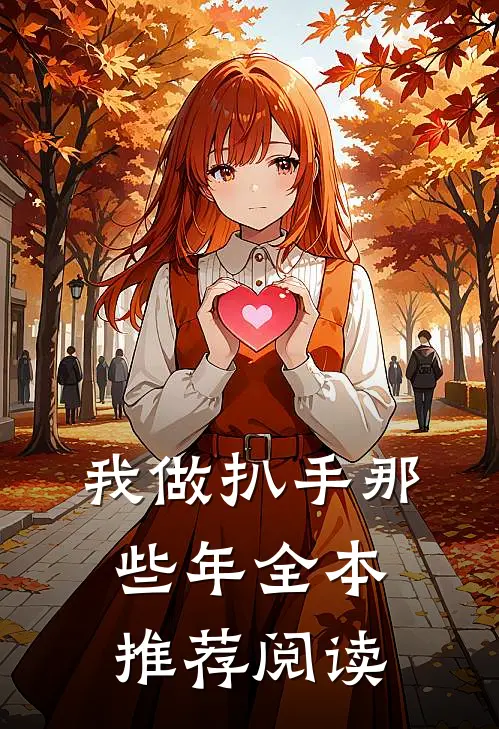 我做扒手那些年全本推荐阅读