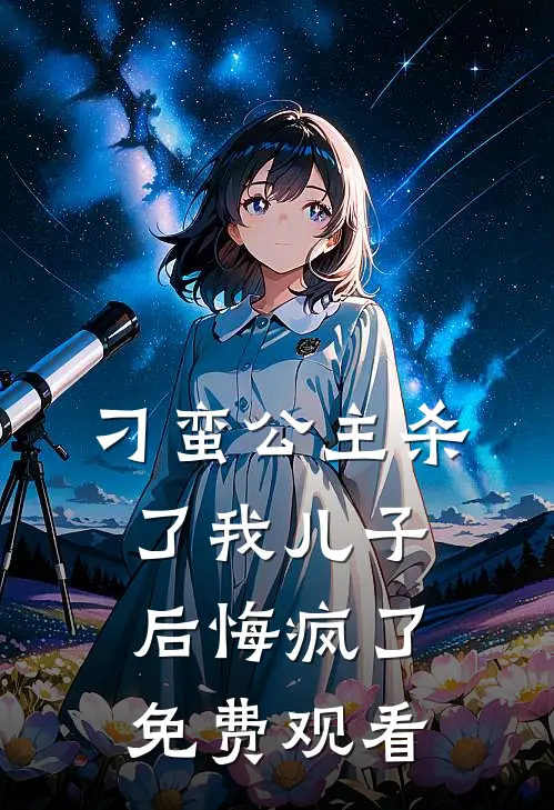 刁蛮公主杀了我儿子后悔疯了免费观看