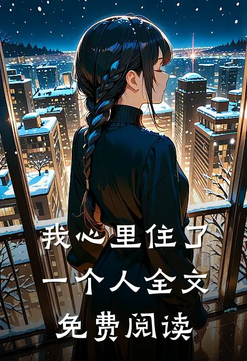我心里住了一个人全文免费阅读