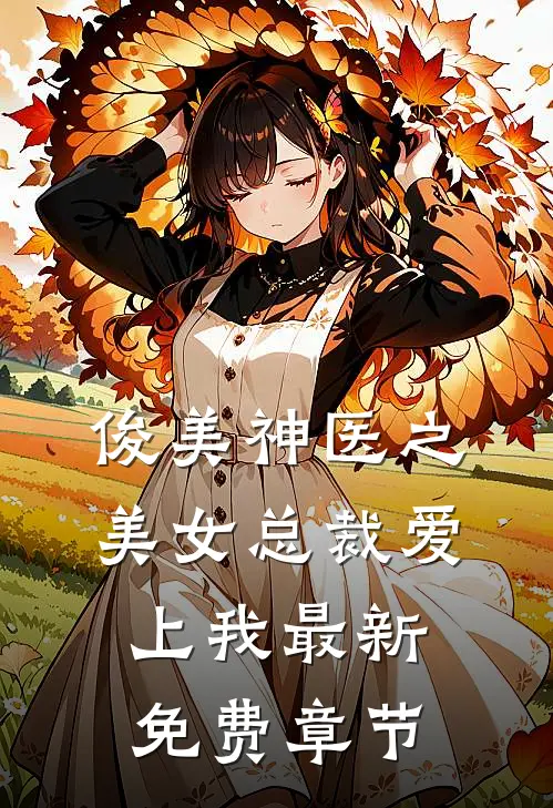 俊美神医之美女总裁爱上我最新免费章节