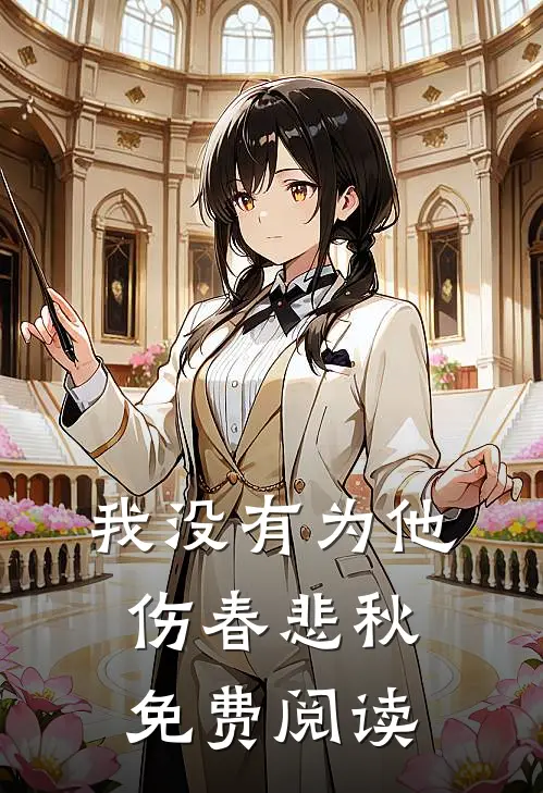 我没有为他伤春悲秋免费阅读