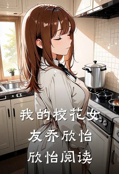 我的校花女友乔欣怡欣怡阅读