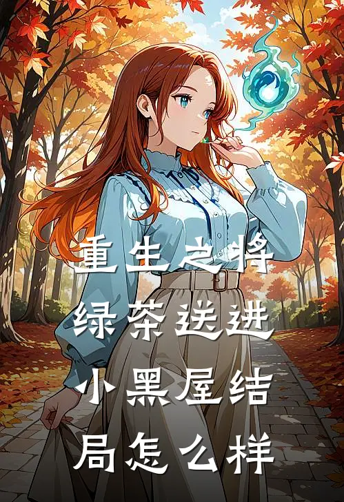 重生之将绿茶送进小黑屋结局怎么样