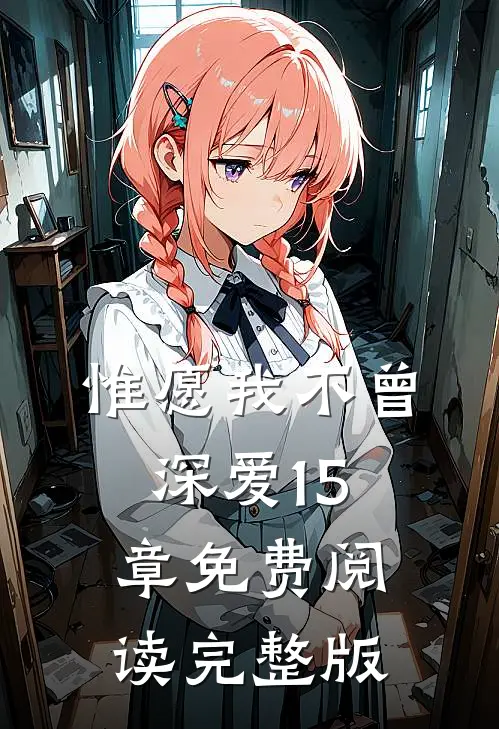 惟愿我不曾深爱15章免费阅读完整版