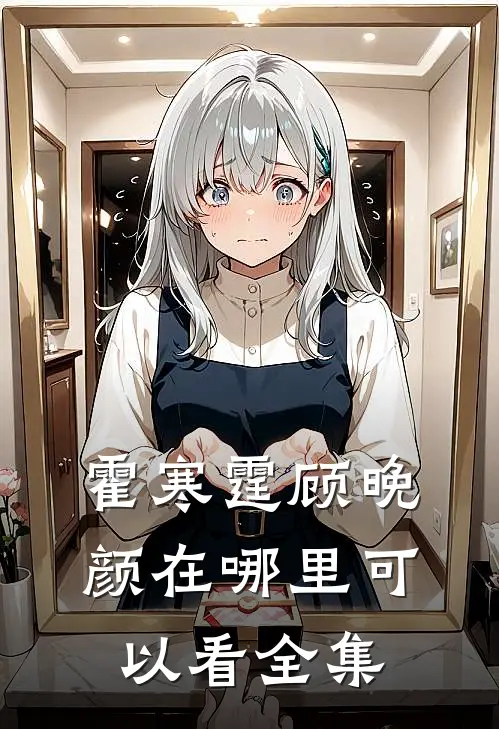 霍寒霆顾晚颜在哪里可以看全集