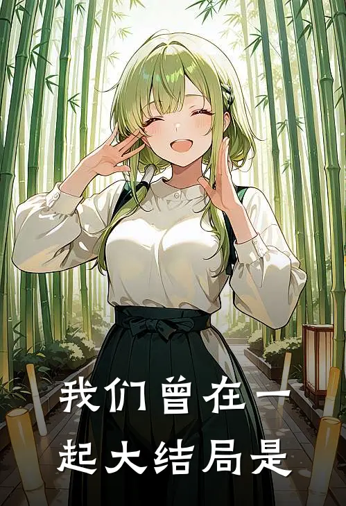 我们曾在一起大结局是