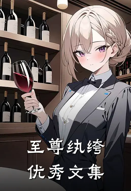 至尊纨绔优秀文集