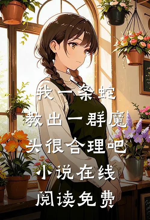 我一条蛇，教出一群魔头很合理吧小说在线阅读免费