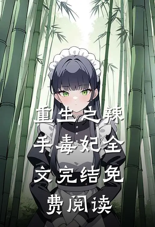 重生之辣手毒妃全文完结免费阅读