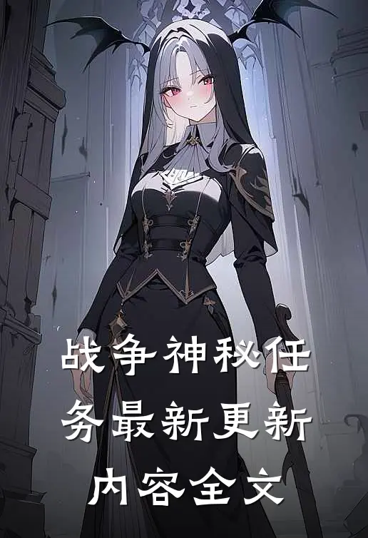 战争神秘任务最新更新内容全文