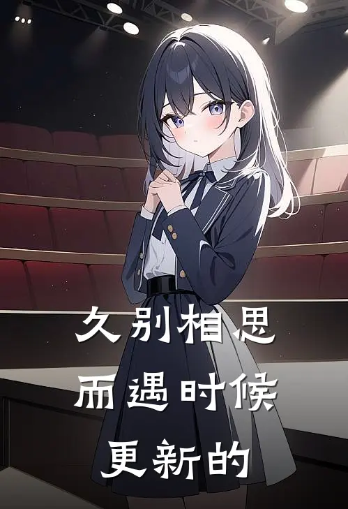 久别相思而遇时候更新的