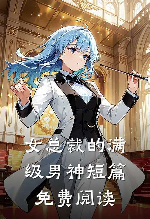 女总裁的满级男神短篇免费阅读