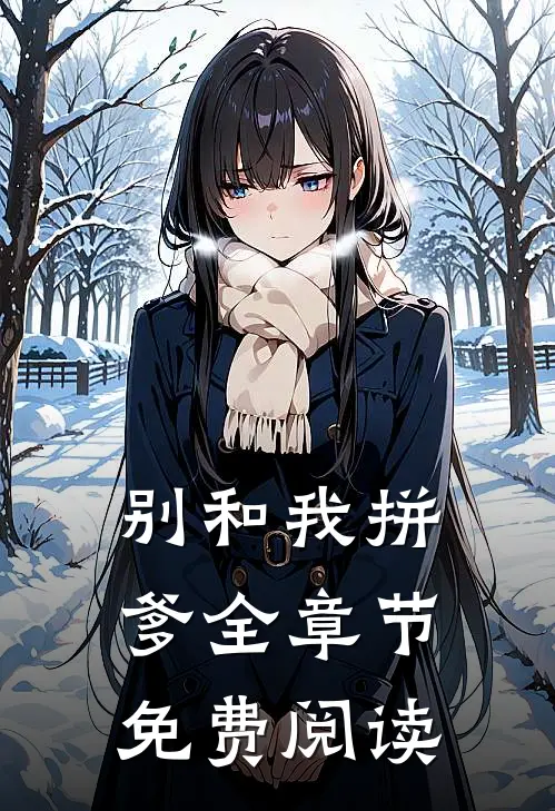 别和我拼爹全章节免费阅读