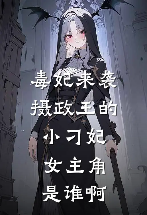毒妃来袭摄政王的小刁妃女主角是谁啊