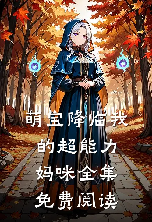 萌宝降临我的超能力妈咪全集免费阅读